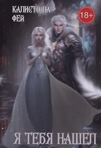 Калисто ла Фей Я тебя нашел