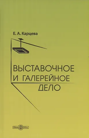 Екатерина Александровна Карцева Выставочное и галерейное дело