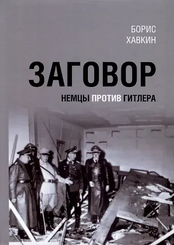 Борис Львович Хавкин Заговор. Немцы против Гитлера