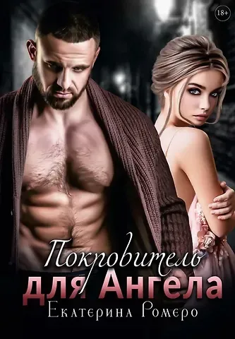 Екатерина Ромеро Покровитель для Ангела