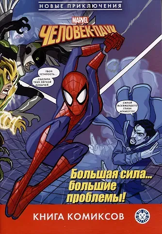 Дот Хатчисон Человек-паук. Большая сила… большие проблемы! Первое знакомство