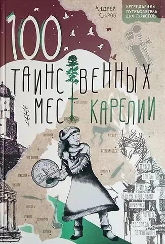 Андрей Анатольевич Сыров 100 таинственных мест Карелии