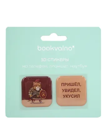3D стикеры Римский кот Пришел, увидел, укусил (2 шт)