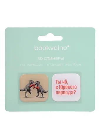 3D стикеры Динозавры Ты чё с Юрского периода? (2 шт)