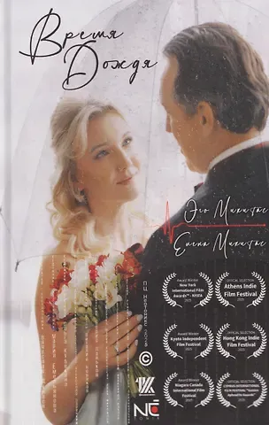 Елена Микитас, Эго Микитас Время Дождя