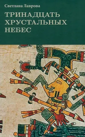 Светлана Аркадьевна Лаврова Тринадцать хрустальных небес