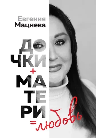 Мацнева Евгения Геннадьевна Дочки+матери=любовь