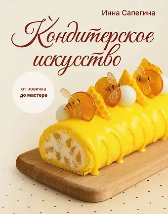 Сапегина Инна Игнатьевна Кондитерское искусство: от новичка до мастера