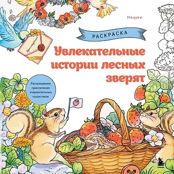 Увлекательные истории лесных зверят. Раскрашиваем приключения очаровательных пушистиков