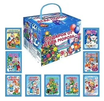 Сергей М. Тетерин, В. Разин Комплект из 9 книг: Подарок от Деда Мороза 