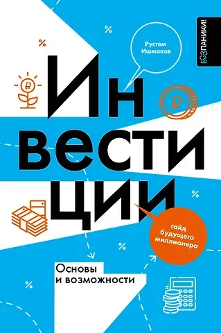 Ишмаков Рустем Ильшатович Инвестиции: основы и возможности. Гайд будущего миллионера