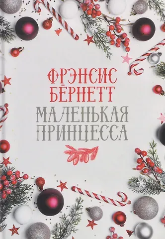 Фрэнсис Ходжсон Бёрнетт Маленькая принцесса: роман
