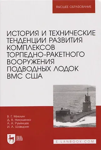 Артем Андреевич Румянцев, Дмитрий Владимирович Никущенко, Валерий Григорьевич Михлин История и технические тенденции развития комплексов торпедно-ракетного вооружения подводных лодок ВМС США
