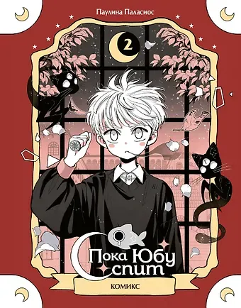 Паласиос Паулина Пока Юбу спит. Книга 2