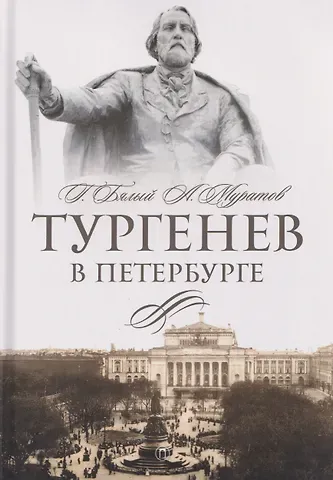 Григорий Абрамович Бялый Тургенев в Петербурге