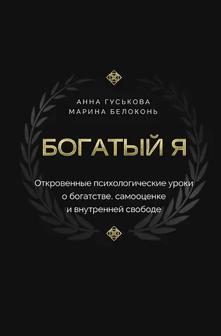 Гуськова Анна Владимировна, Белоконь Марина Богатый я. Откровенные психологические уроки о богатстве, самооценке и внутренней свободе