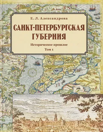 Елена Львовна Александрова Санкт-Петербургская губерния. Историческое прошлое. Том I