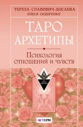 Славович-Досаева Тереза, Сидоренко Олеся Таро Архетипы. Психология отношений и чувств