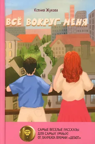 Ксения Жукова Все вокруг меня: повесть