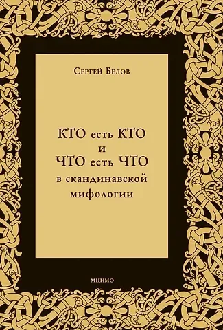 Сергей Александрович Белов КТО есть КТО и ЧТО есть ЧТО в скандинавской мифологии