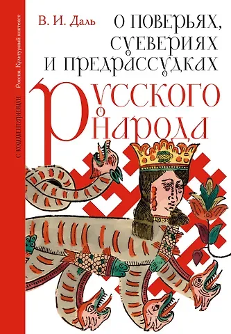 Владимир Иванович Даль О поверьях, суевериях и предрассудках русского народа. С комментариями