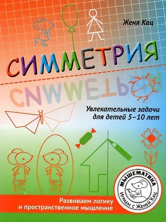 Евгения Марковна Кац Симметрия. Увлекательные задания для детей 5–10 лет