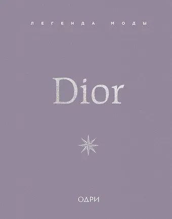 О’Нил Майкл Dior. Легенда моды
