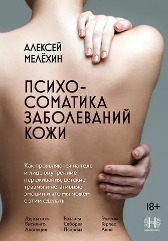 Алексей Игоревич Мелехин Психосоматика заболеваний кожи