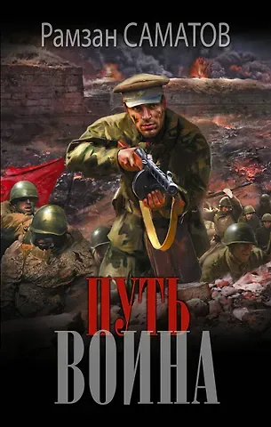 Саматов Рамзан Путь воина