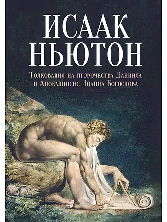 Исаак Ньютон Толкования на пророчества Даниила и Апокалипсис Иоанна Богослова