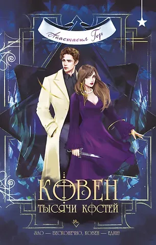 Анастасия Гор Ковен тысячи костей