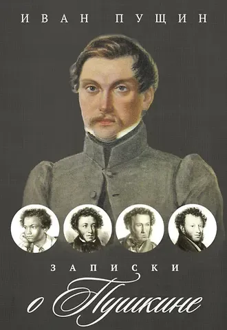 Иван Иванович Пущин Записки о Пушкине