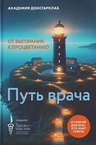 Академия Докстарклаб Путь врача. От выгорания к процветанию