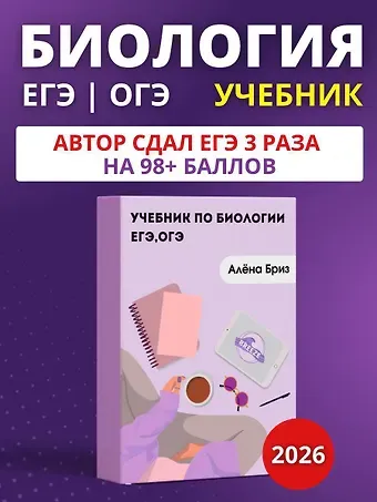 Алена Бриз Биология ЕГЭ и ОГЭ 2026. Учебник для подготовки к ЕГЭ и ОГЭ  по биологии