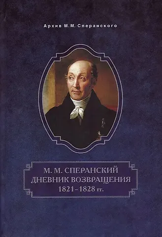 Михаил Михайлович Сперанский Дневник возвращения. 1821-1828 гг.