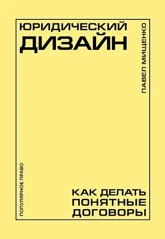 Мищенко Павел Андреевич Юридический дизайн: как делать понятные договоры