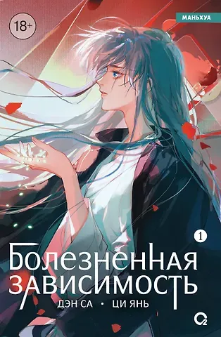 Дэн Са, Ци Янь Болезненная зависимость. Том 1 (Painful addiction). Маньхуа