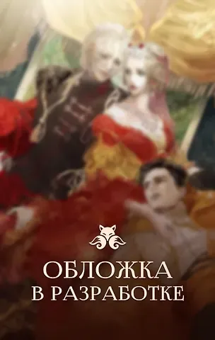 Alphatart Второй брак императрицы. Том 1 (Second Marriage / Remarried Empress). Новелла + лимитированный мерч