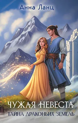 Анна Ланц Чужая невеста. Тайна Драконьих земель