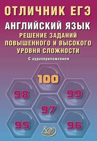 Мария Валерьевна Степанова Отличник ЕГЭ. Английский язык. Решение заданий повышенного и высокого уровня сложности. С аудиоприложением