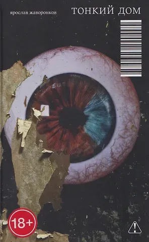 Ярослав Дмитриевич Жаворонков Тонкий дом