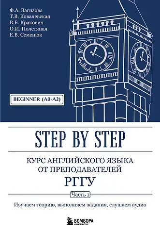 Курс английского языка от преподавателей РГГУ. Beginner (A0–A2). Step by Step