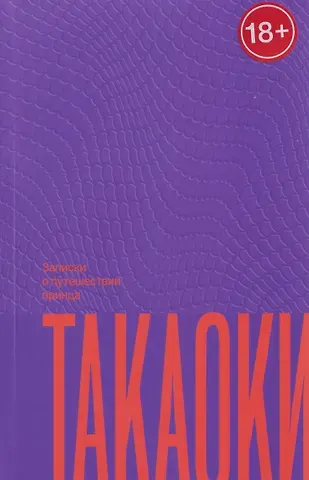 Сибусава Тацухико Записки о путешествии принца Такаоки