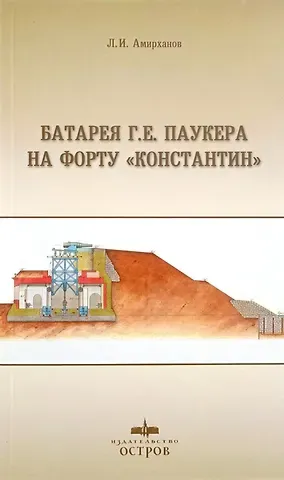 Леонид Ильясович Амирханов Батарея Г. Е. Паукера на форту 