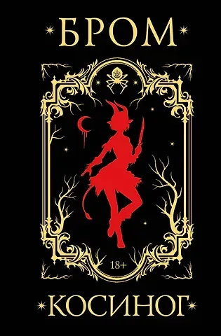 Джеральд Бром Косиног: История о колдовстве