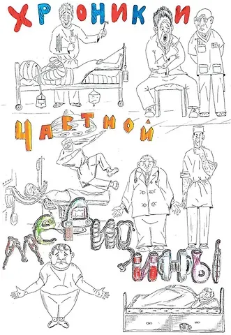 Сергей Владимирович Копцов Хроники частной медицины