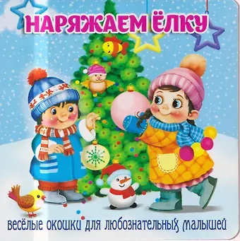 В. Разин Наряжаем ёлку