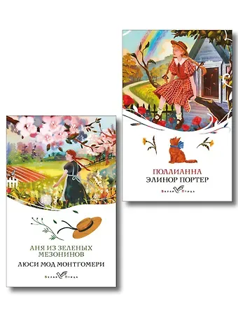 Люси Мод Монтгомери, Элинор Портер Набор 