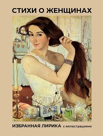 Александр Александрович Блок, Сергей Александрович Есенин, Александр Сергеевич Пушкин Стихи о женщинах. Избранная лирика с иллюстрациями