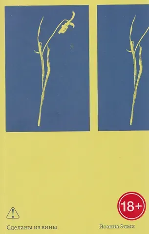 Йоанна Элми Сделаны из вины